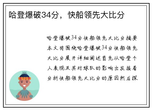 哈登爆破34分，快船领先大比分